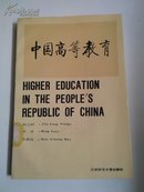 中国高等教育