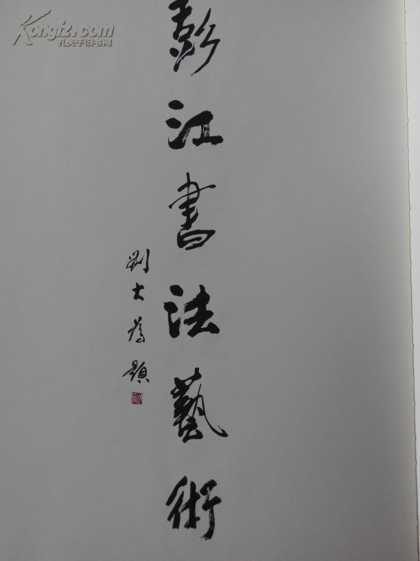 彭江书法艺术卷签赠铃印本