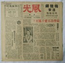 抗战胜利后/海上方型周刊：《风光》<创刊号>【12开//12页】