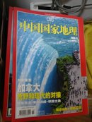 中国国家地理（包挂刷）2005.12