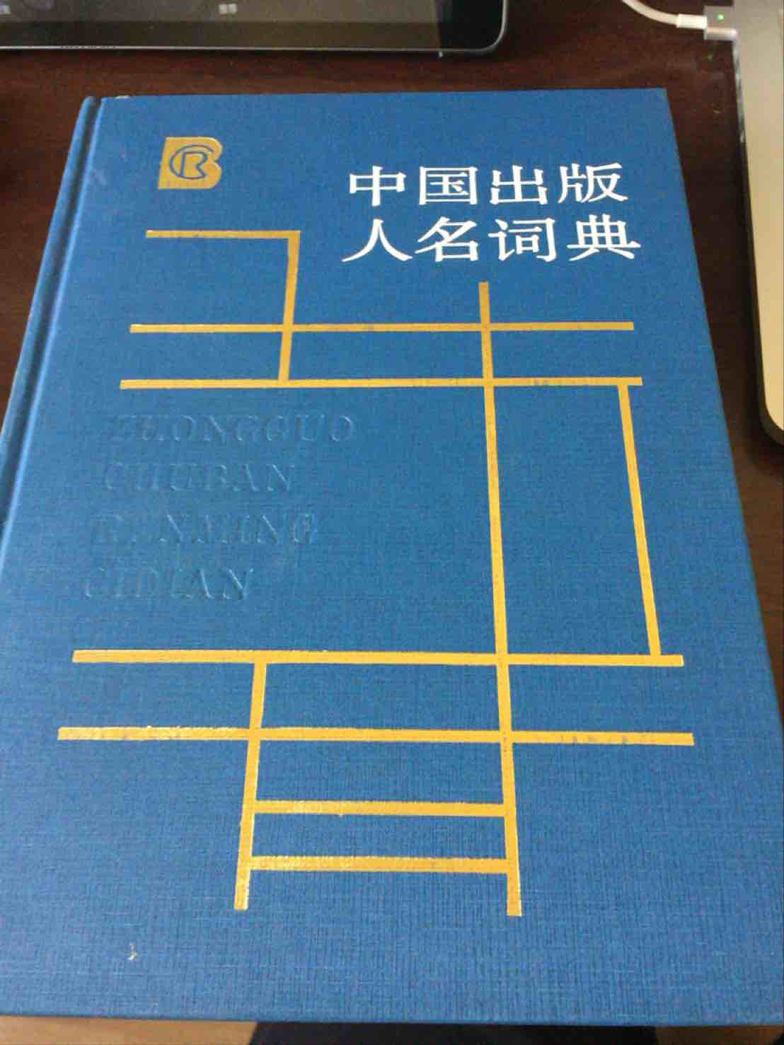 中国出版人名词典