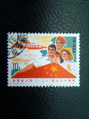 J14.信銷邮票，《台湾省人民2.28起义30周年》一枚