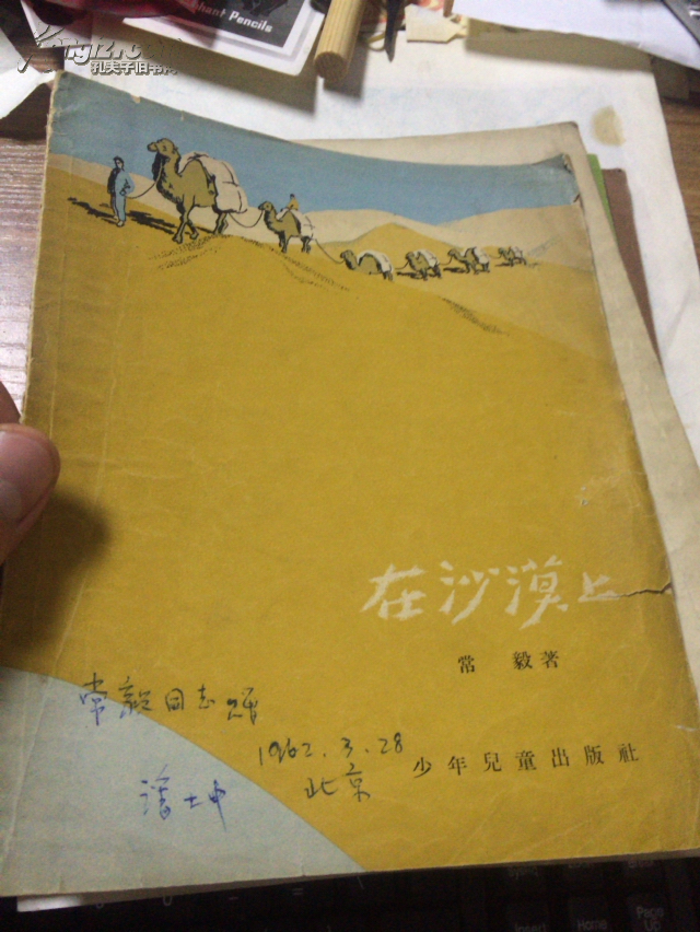 在沙漠上（老版图文本）套色插图！馆书，1957年初版本！上写常毅同志赠 1962 北京！