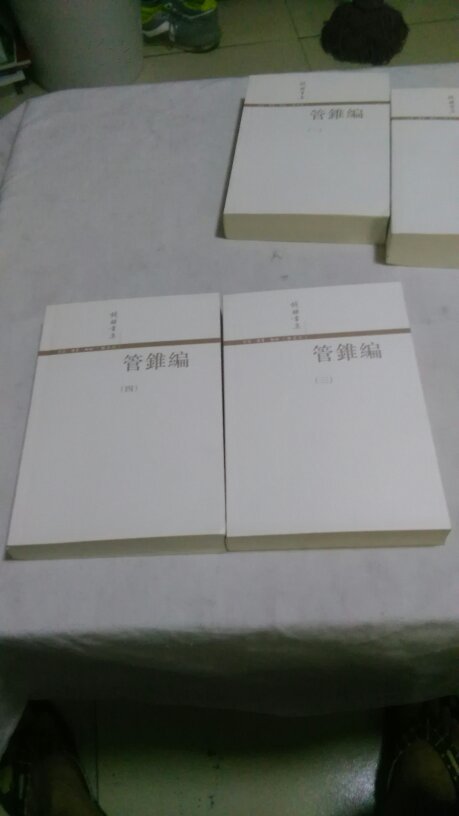 管锥编【全4册】