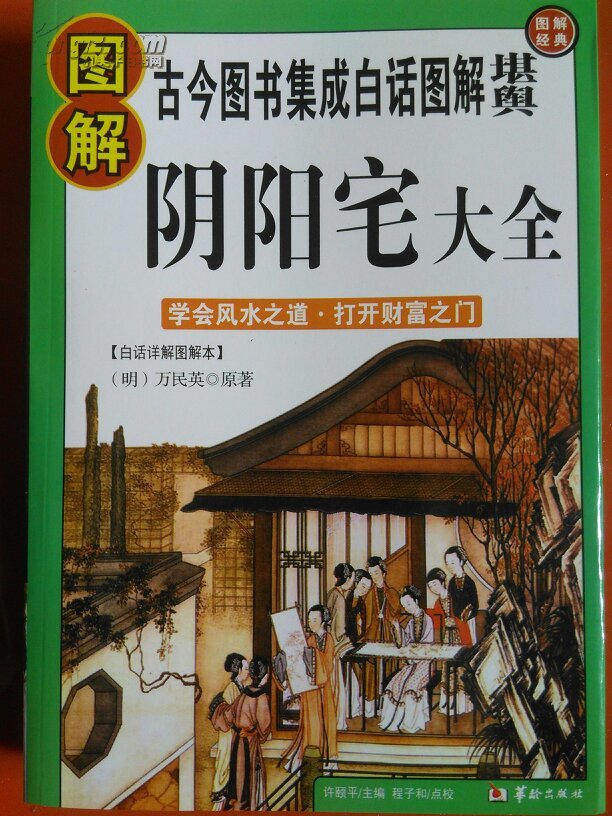 《图解阴阳宅大全》(白话图解本)