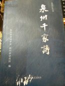 泉州千家诗