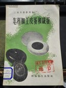 怎样加工皮蛋和咸蛋///（稀缺书·本书是根据上海市具有90多年历史的郑源泰蛋行加工经验总结而成）
