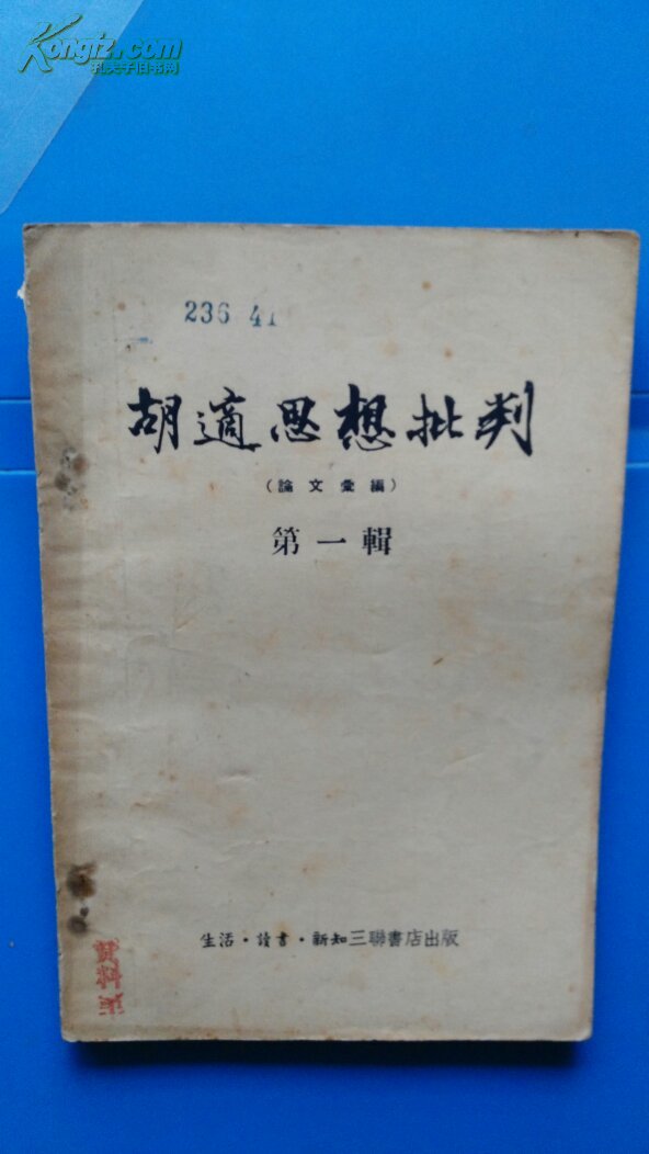 胡适思想批判[第1辑]