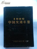 中国交通年鉴创刊号1986