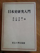 （日文原版旧书）日本史研究入门 1