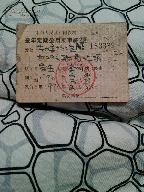 文革车票:中华人民共和国铁路全年定期公用乘车证(硬183339,1970年)