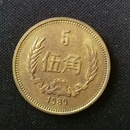 1980年五角 硬币 长城币