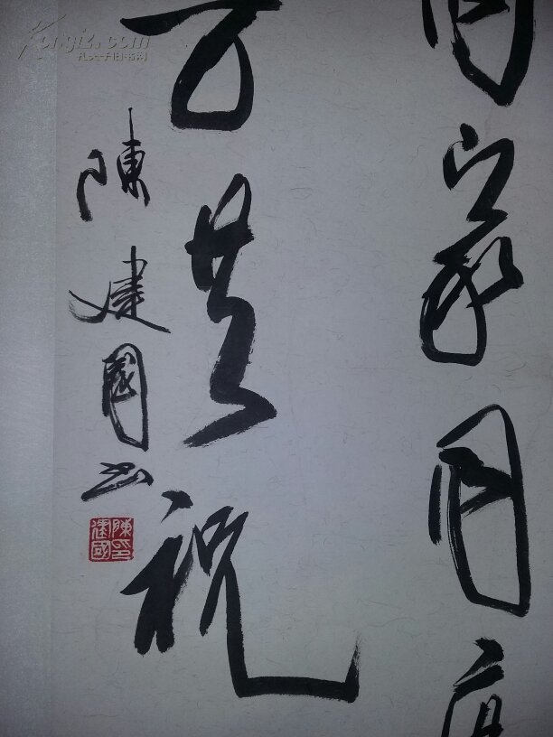 陈建国书法立轴