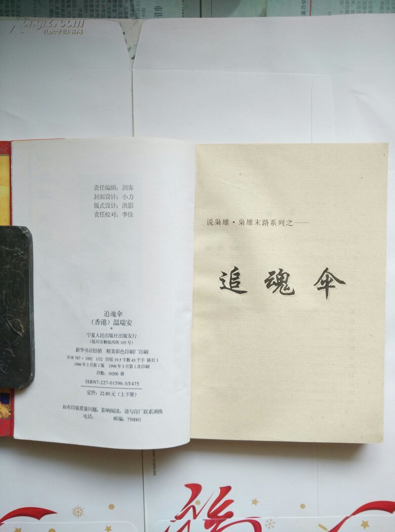 【※温瑞安武侠※】《追魂伞》(上下册全) [说枭雄 枭雄末路系列之二]