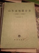 山东省地震目录:1968-1980
