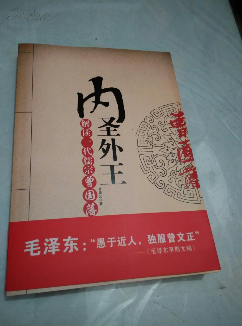 内圣外王:解读一代儒宗曾国藩