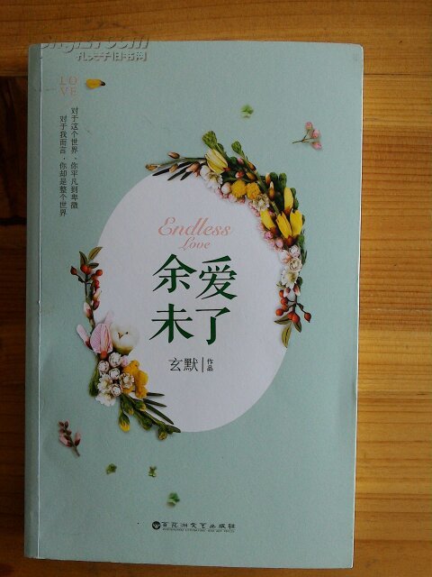 余爱未了_玄默_孔夫子旧书网