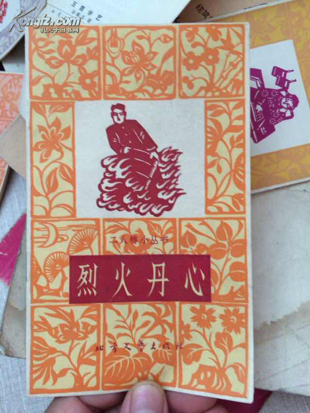人转小丛书《烈火丹心》1965年1版1印 36开本!封面剪纸图案!