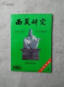 西藏研究1994年第1期（汉文版）