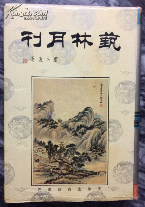 《艺林月刊》第一期至第一百一十期 天津古籍书店