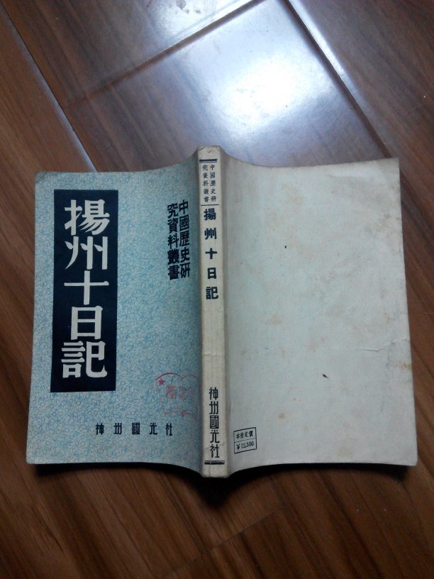 中国历史研究资料丛书扬州十日记