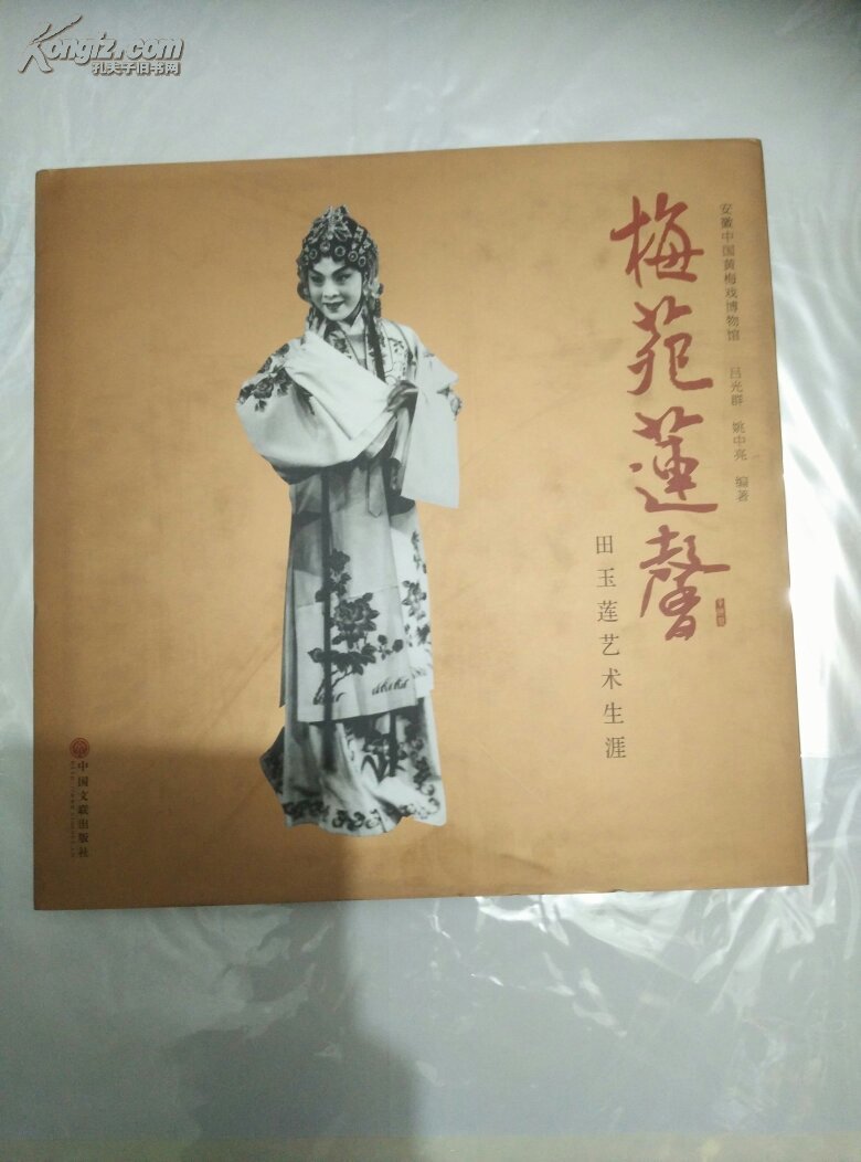 梅苑莲馨田玉莲艺术生涯