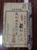 0093通俗国文教科书第五册
