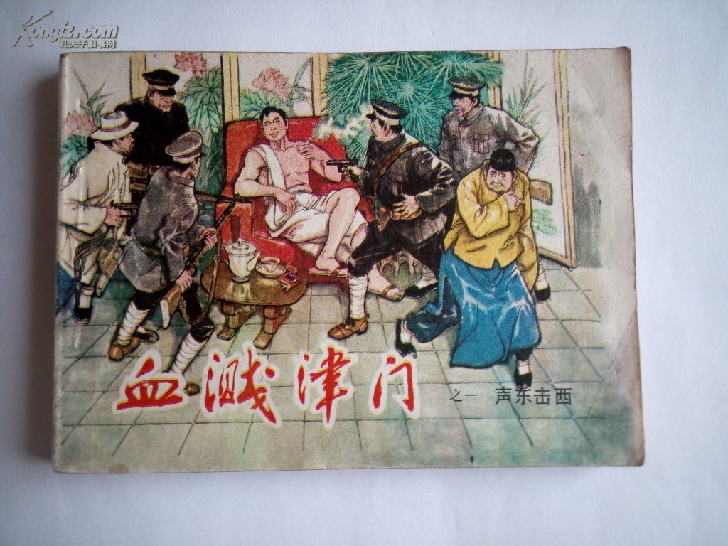 《血溅津门》之一声东击西