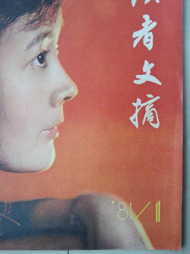 创刊号:《读者文摘》创刊号,品好如图