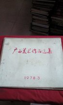 《广西美术作品选集》78年 函装55张全