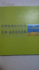 贵州，油菜花的故乡 —冯学敏摄影作品集
