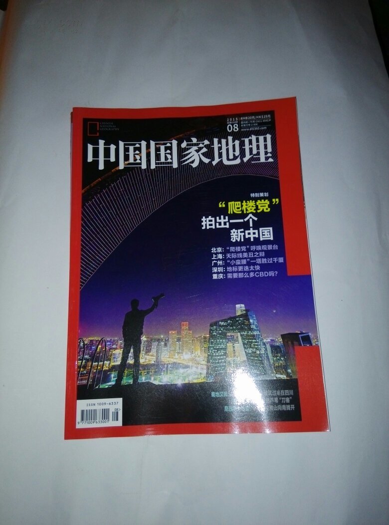 中国国家地理2015年第8期