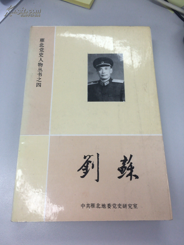 雁北党史人物丛书之四-刘苏(1964年开国少将)