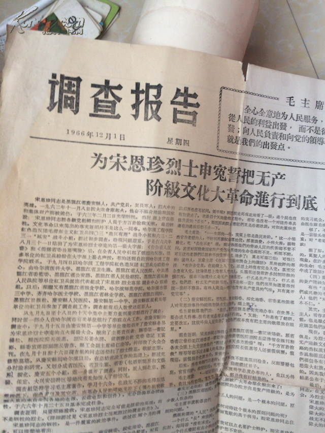 调查报告 为宋恩珍烈士伸冤誓把无产阶级文化革命进行到底-告全国人民