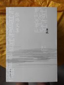 张炜文集--鹿眼  第183-214页装倒了