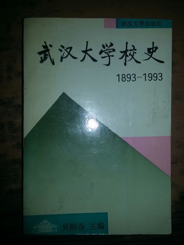 武汉大学校史(1893-1993)