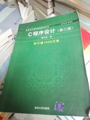新世纪计算机基础教育丛书：C程序设计