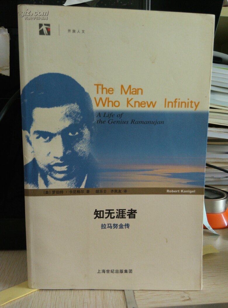 知无涯者:拉马努金传