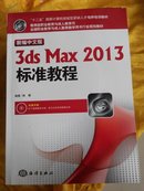 新编中文版3ds Max 2013标准教程【附光盘】