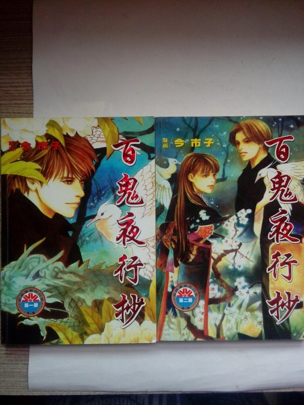 百鬼夜行抄(1-2册全集)