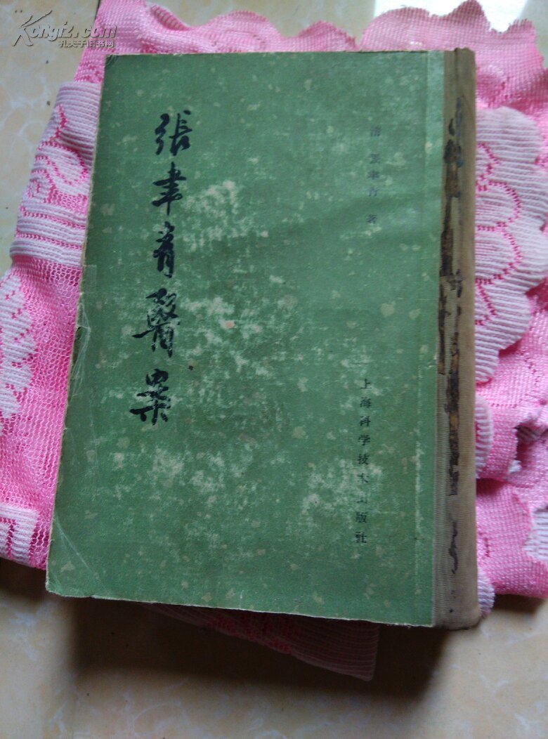 张聿青医案(货一排一架)