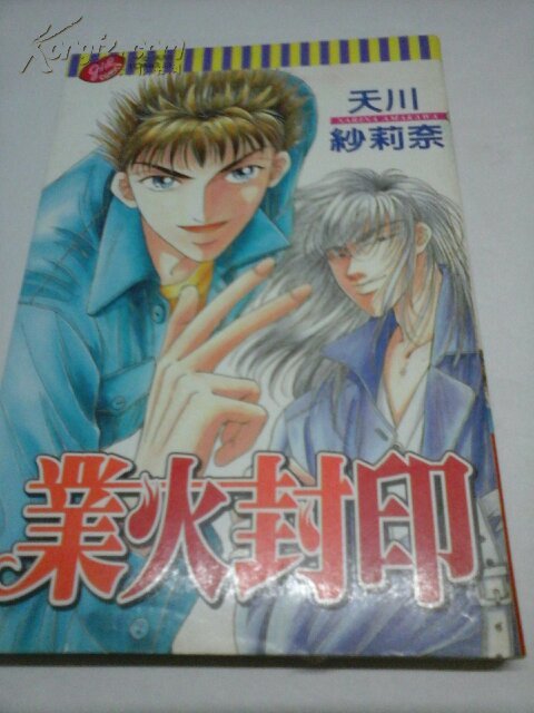 业火封印 日本漫画 全1册