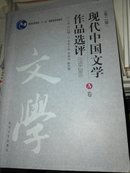 现代中国文学作品选评(1918-2003第2版A卷) 乔以钢 南开大学 97