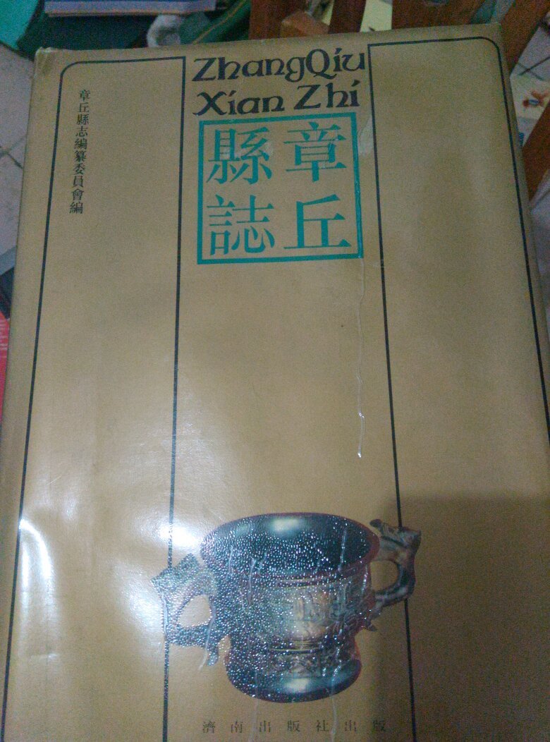 章丘县志