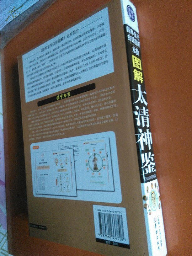 《四库全书白话图解术数:图解太清神鉴》