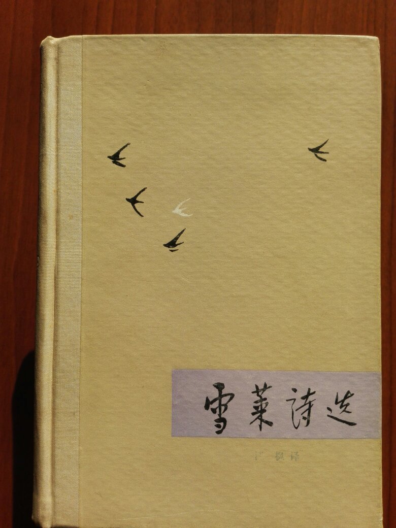 雪莱诗选(精装本)