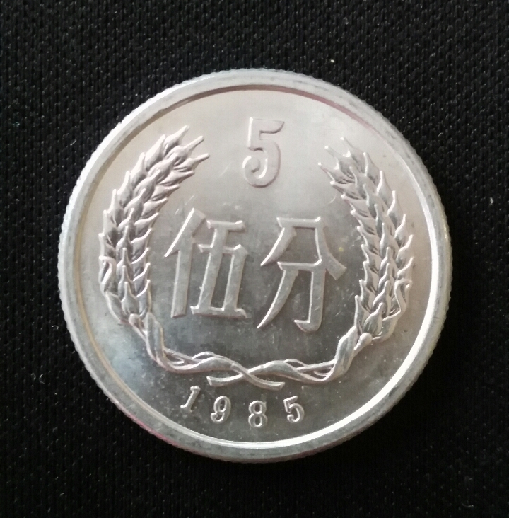 1985年五分硬币