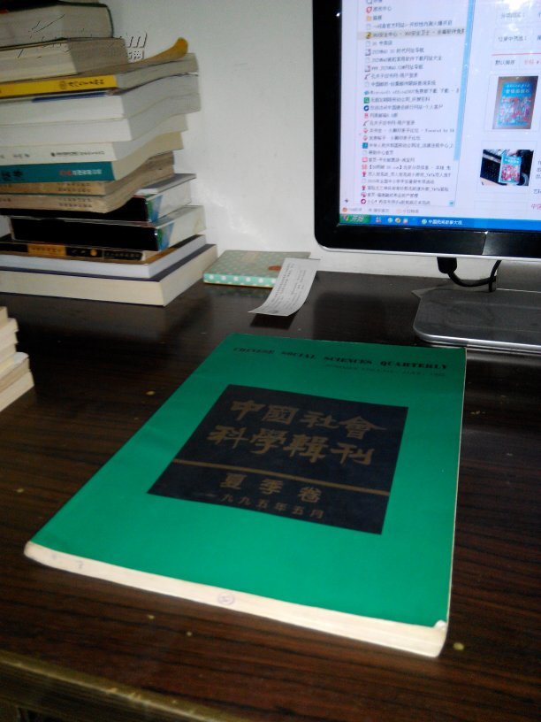中国社会科学辑刊夏季卷1995年5月(多幅图片上传,箱号k63,包邮发挂刷
