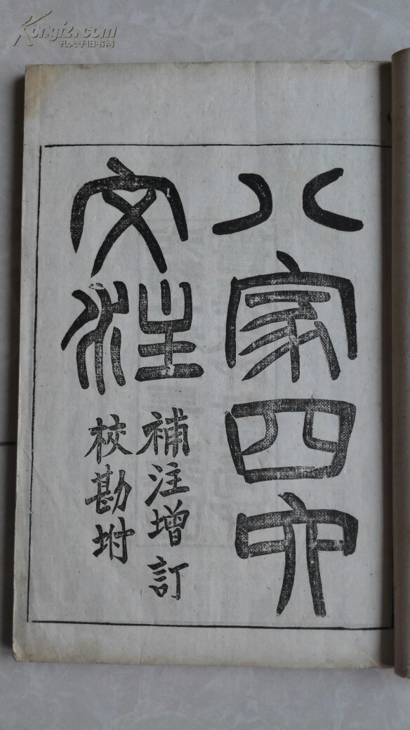 清石印《八家四六文注》八册全 拍品编号:18803083