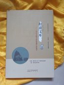 松兹文库——宿松县图书馆馆藏作品集萃【精装+护封】